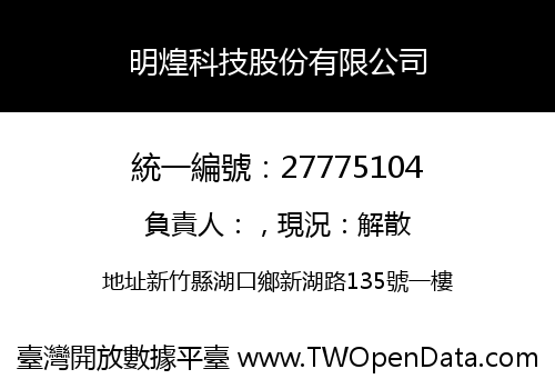 明煌科技股份有限公司