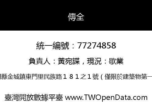 傳全