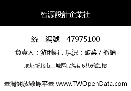 智源設計企業社