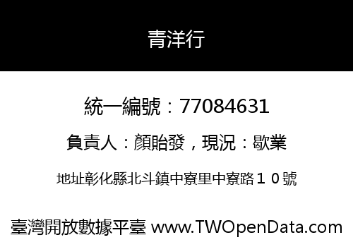 青洋行