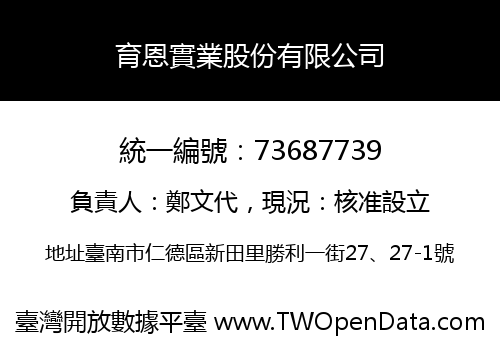 育恩實業股份有限公司