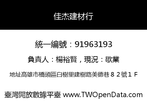 佳杰建材行