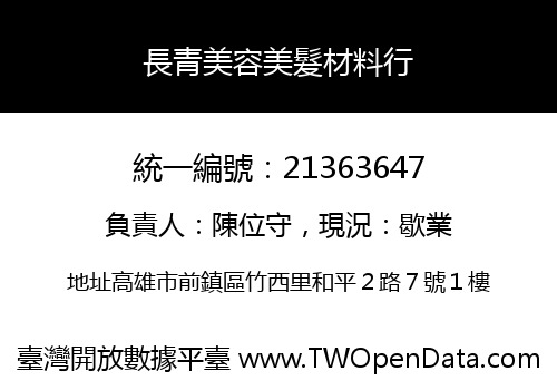 長青美容美髮材料行