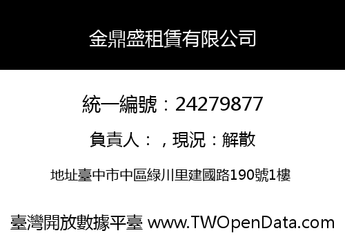 金鼎盛租賃有限公司