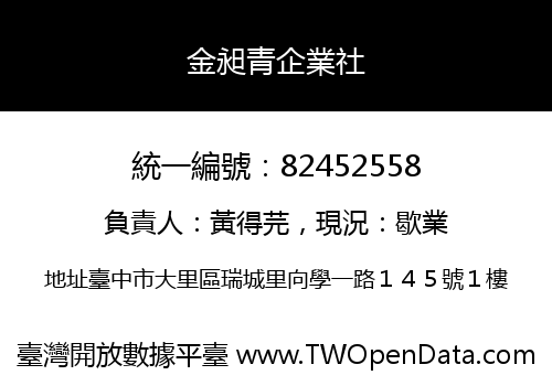 金昶青企業社