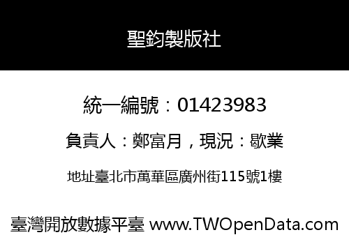 聖鈞製版社