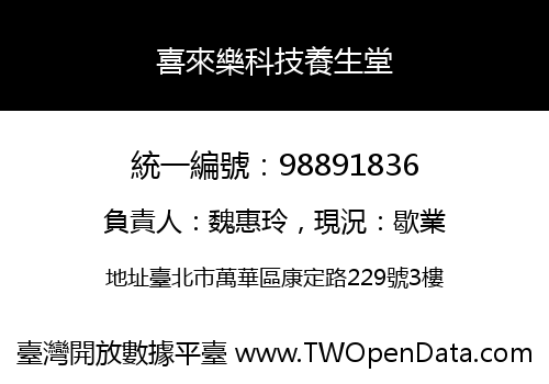 喜來樂科技養生堂