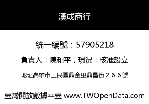 漢成商行