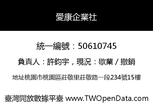 愛康企業社