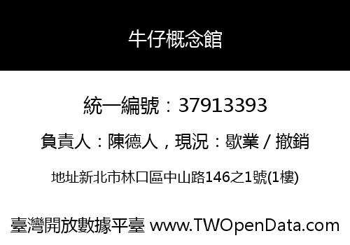 牛仔概念館
