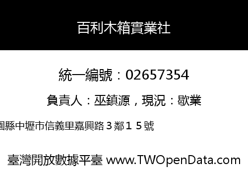 百利木箱實業社