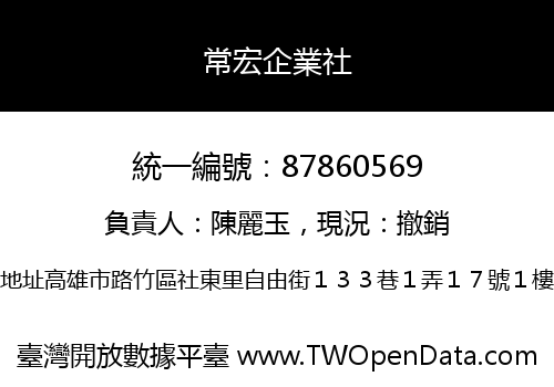 常宏企業社