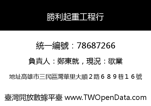 勝利起重工程行