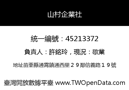 山村企業社