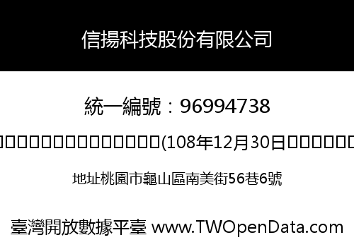 信揚科技股份有限公司