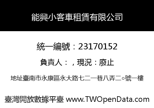 能興小客車租賃有限公司
