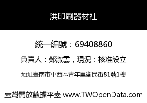 洪印刷器材社