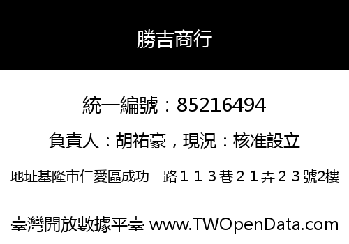 勝吉商行