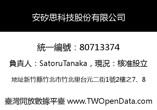 安矽思科技股份有限公司