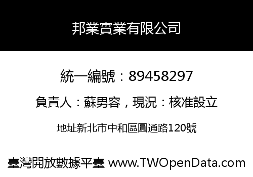 邦業實業有限公司