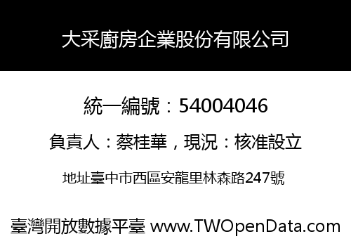 大采廚房企業股份有限公司
