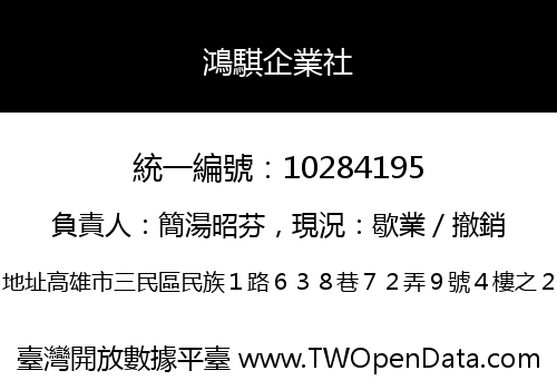 鴻騏企業社