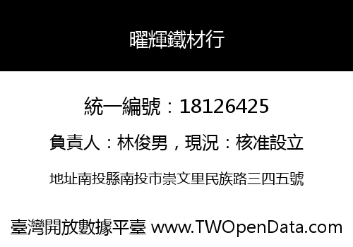 曜輝鐵材行