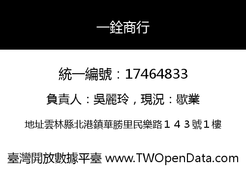 一銓商行