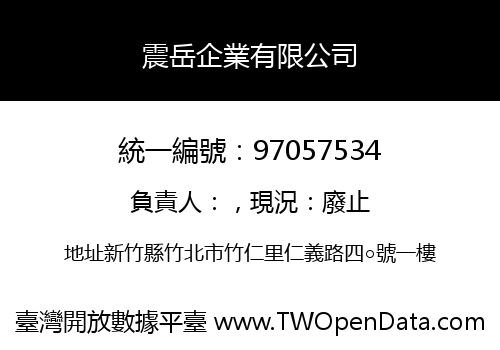 震岳企業有限公司