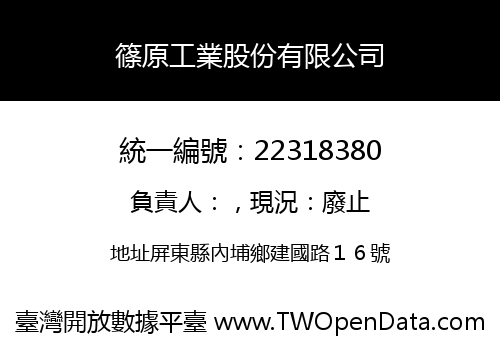 篠原工業股份有限公司