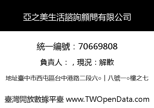 亞之美生活諮詢顧問有限公司