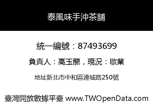 泰風味手沖茶舖
