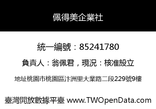 佩得美企業社