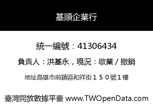 基順企業行