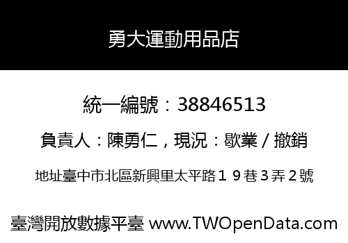 勇大運動用品店