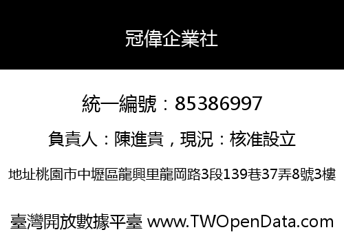 冠偉企業社