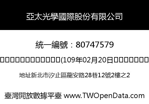 亞太光學國際股份有限公司