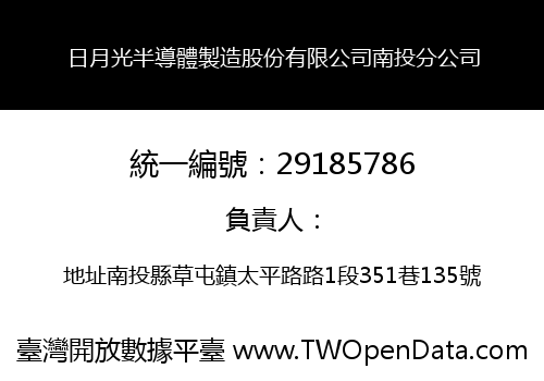 日月光半導體製造股份有限公司南投分公司