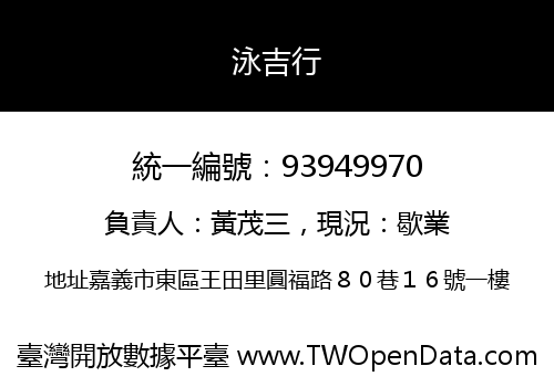泳吉行