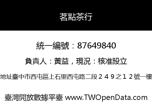 茗點茶行
