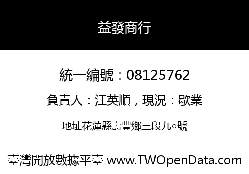 益發商行