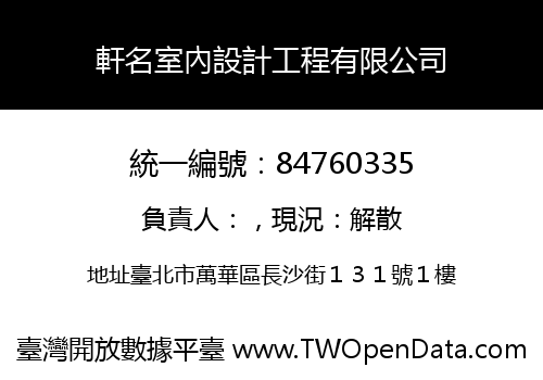 軒名室內設計工程有限公司