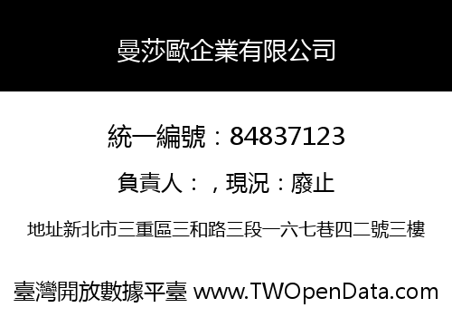曼莎歐企業有限公司