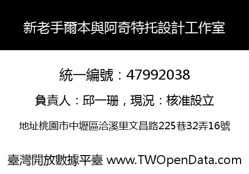 新老手爾本與阿奇特托設計工作室