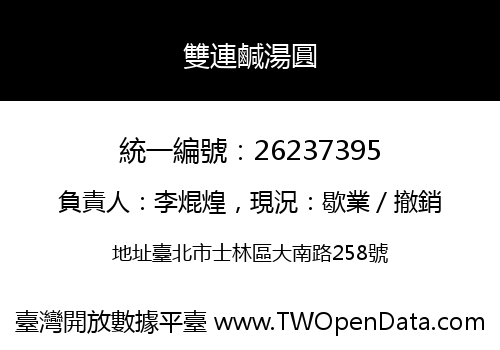 雙連鹹湯圓