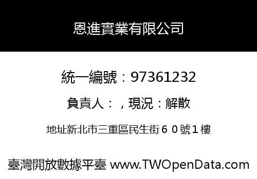 恩進實業有限公司