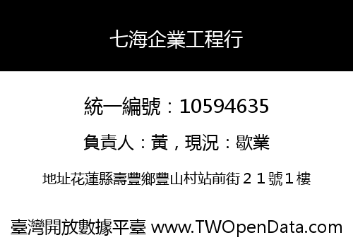 七海企業工程行