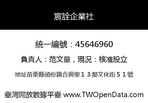 宸詮企業社