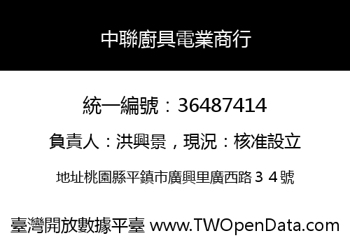 中聯廚具電業商行