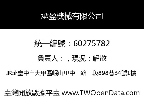 承盈機械有限公司